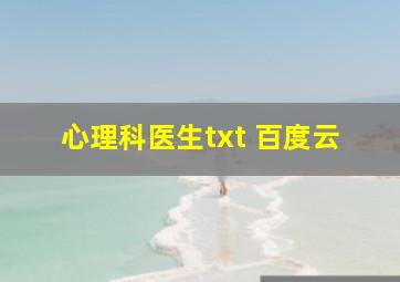 心理科医生txt 百度云